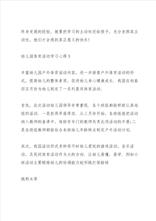 幼儿园体育活动学习心得五篇