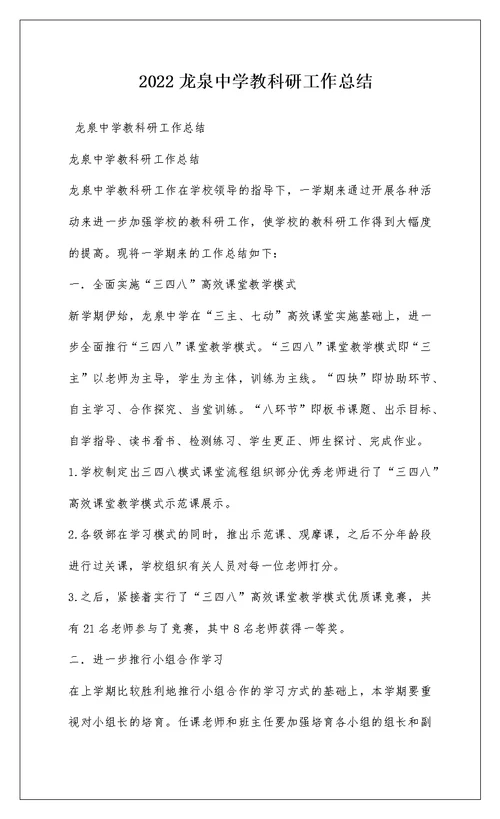 2022龙泉中学教科研工作总结