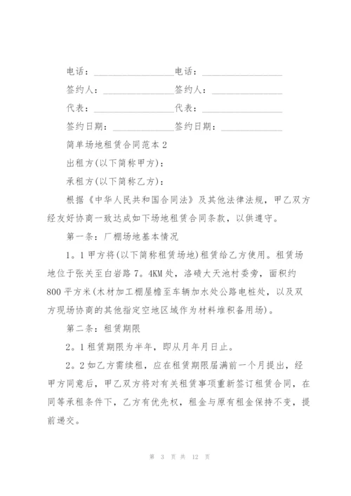 简单场地租赁合同范本3篇.docx