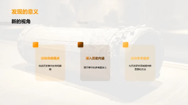 历史探究新篇章