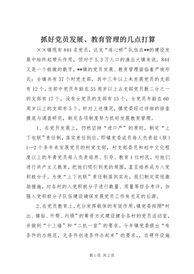 抓好党员发展、教育管理的几点打算.docx