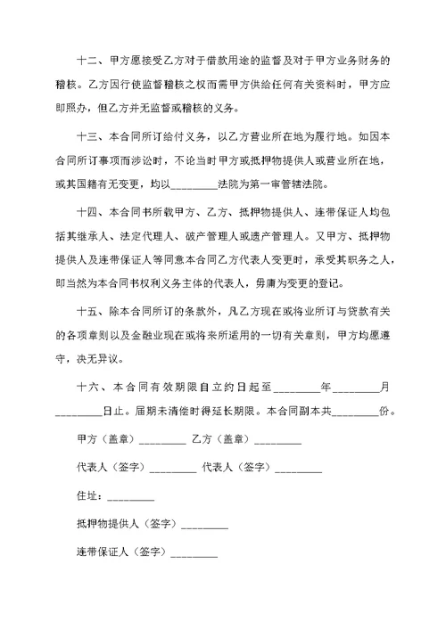 抵押担保合同范文合集6篇
