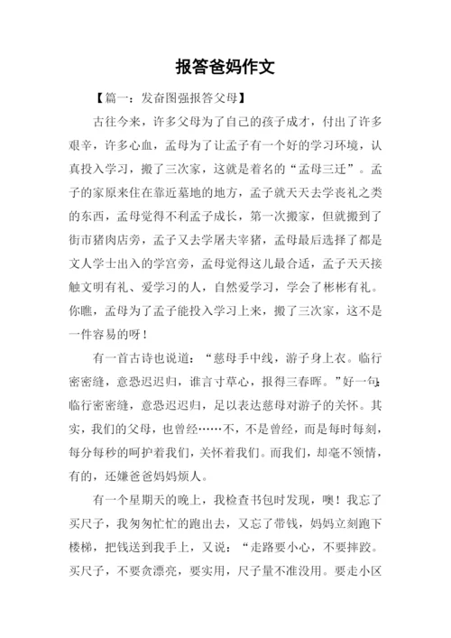 报答爸妈作文.docx