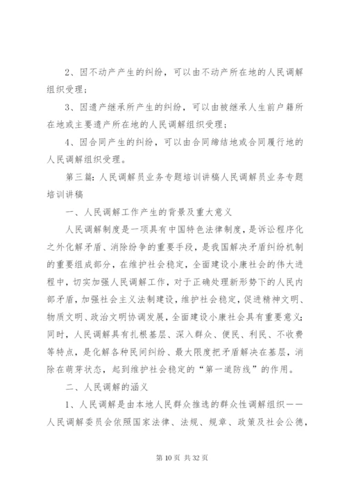 人民调解员业务培训材料.docx