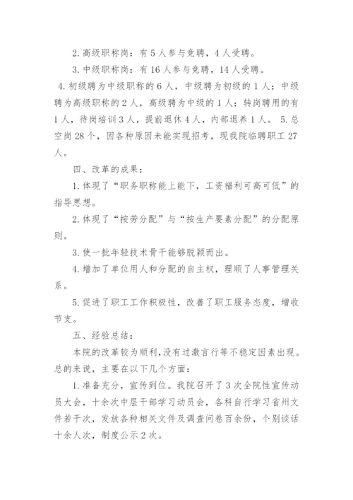 医院人事制度改革工作总结.docx