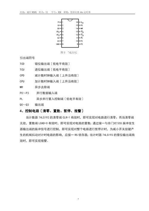 数字电子技术课程设计篮球比赛30s计时器.docx