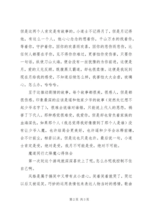 魔道同行之降魔心得体会魔道同行之降魔观后感.docx