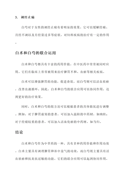 白术和白芍作用功效