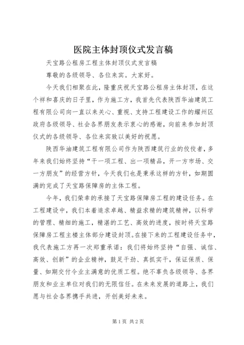 医院主体封顶仪式发言稿 (4).docx