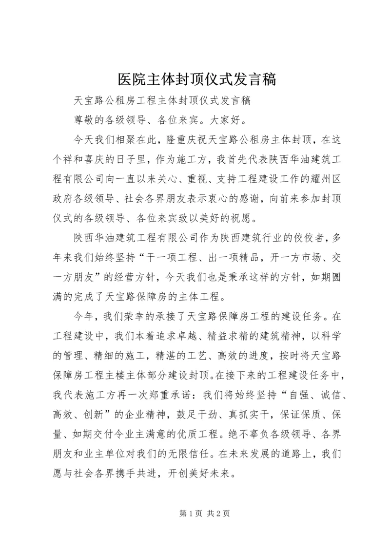 医院主体封顶仪式发言稿 (4).docx