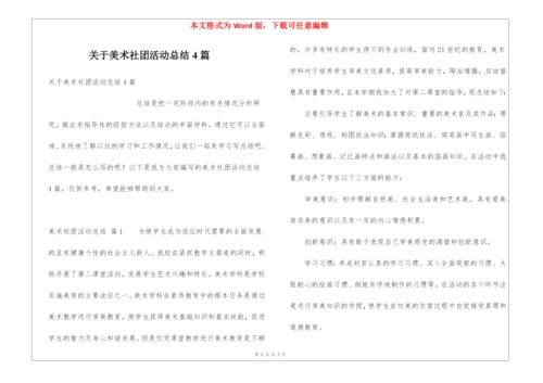 关于美术社团活动总结4篇.docx