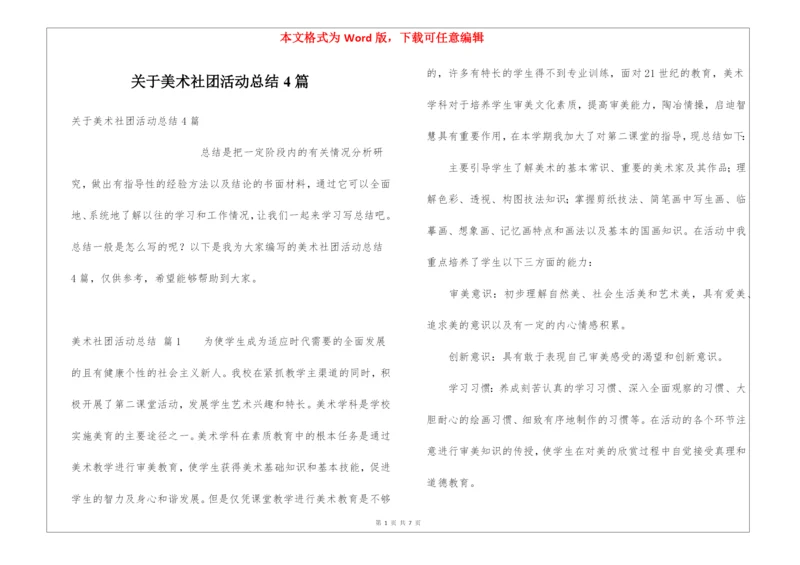 关于美术社团活动总结4篇.docx