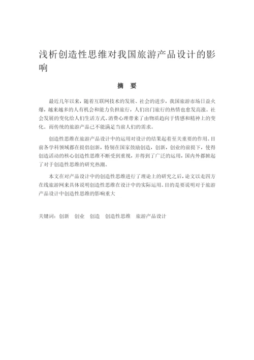 《浅析创造性思维对我国旅游产品设计的影响》论文.docx