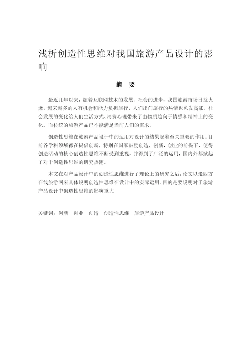 《浅析创造性思维对我国旅游产品设计的影响》论文.docx
