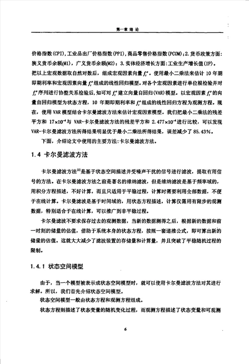 卡尔曼滤波在利率期限结构中的应用应用数学专业毕业论文