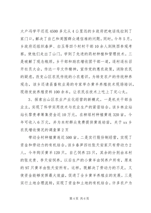 关于XX乡农民增收情况的调查.docx