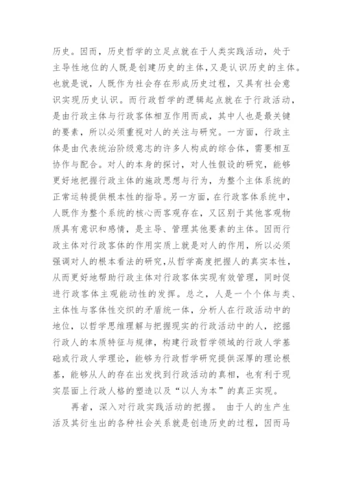 浅谈行政哲学对历史哲学的借鉴论文.docx
