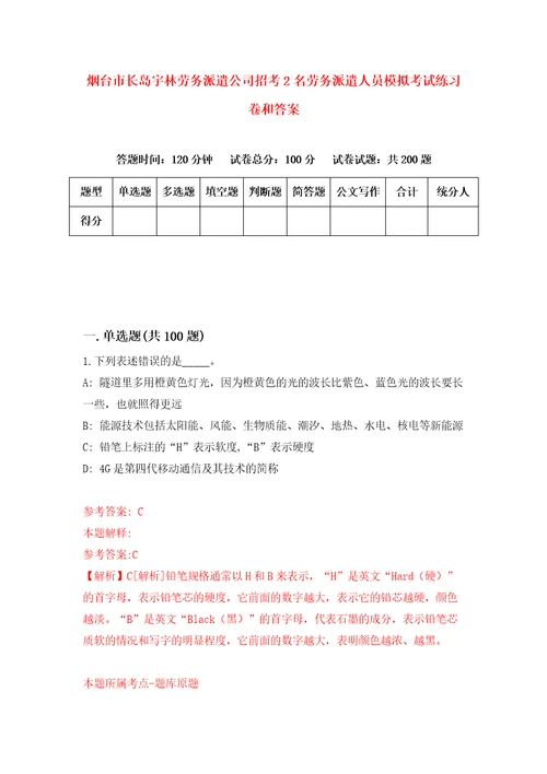 烟台市长岛宇林劳务派遣公司招考2名劳务派遣人员模拟考试练习卷和答案第1卷