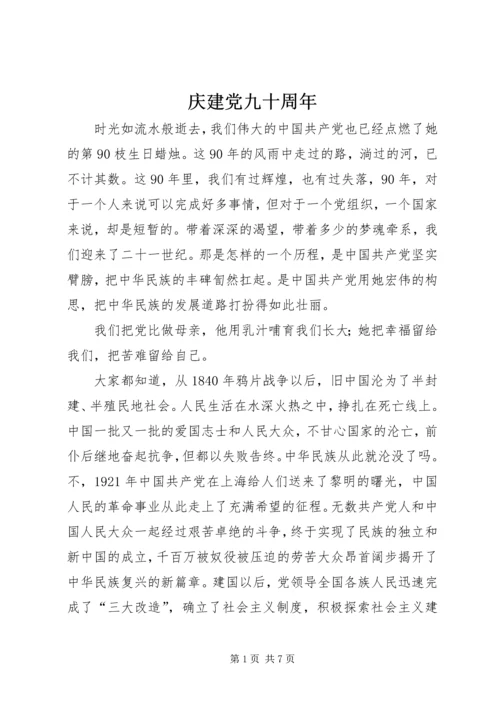 庆建党九十周年.docx