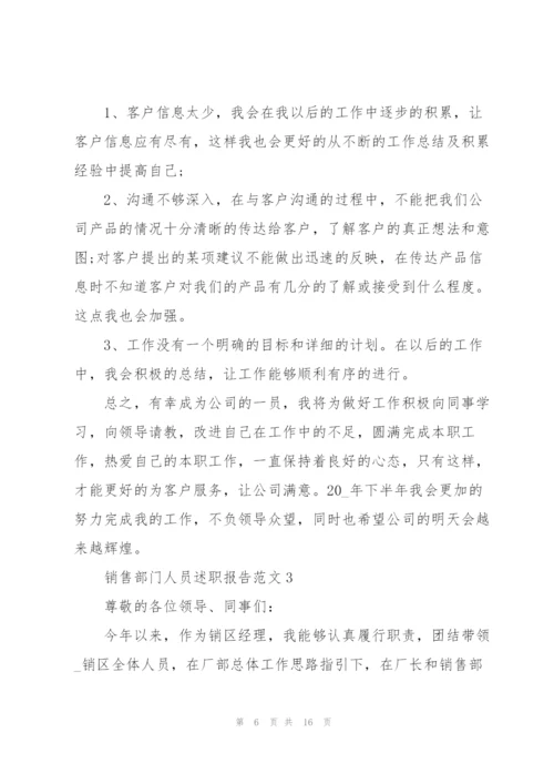 销售部门人员述职报告.docx