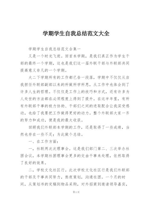 学期学生自我总结范文大全.docx