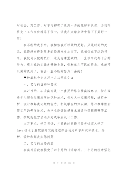 计算机专业实习个人总结范文.docx