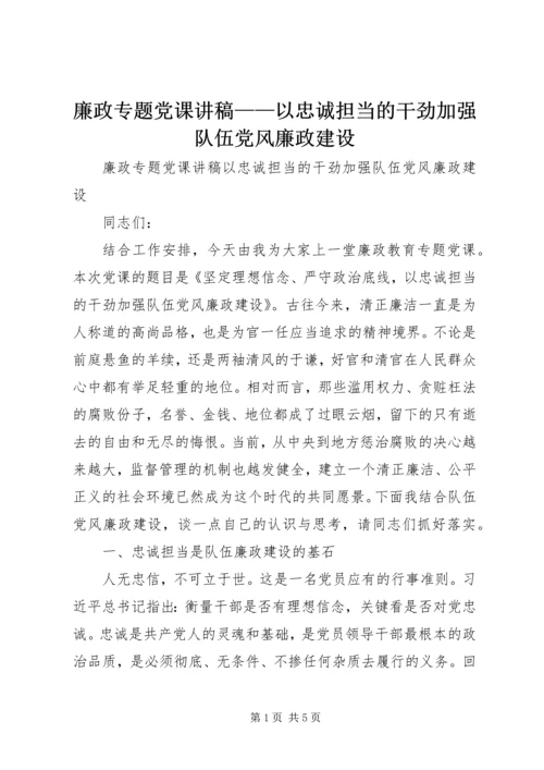 廉政专题党课讲稿——以忠诚担当的干劲加强队伍党风廉政建设.docx