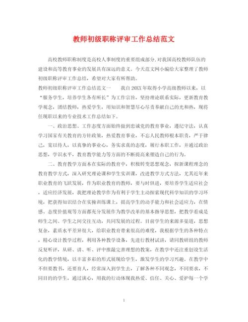 精编之教师初级职称评审工作总结范文.docx