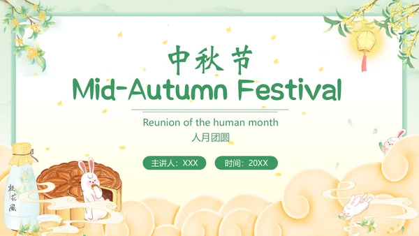 中秋节英文主题班会PPT课件
