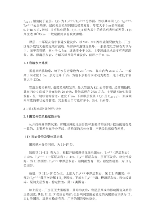 水电站地下厂房主要工程地质问题评价.docx