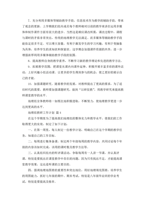 地理组教研工作计划六篇.docx