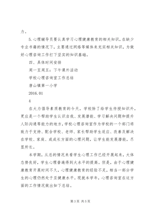 心理咨询计划与总结 (5).docx