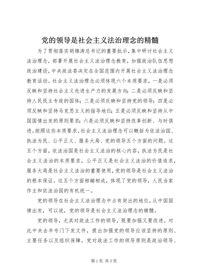 党的领导是社会主义法治理念的精髓.docx