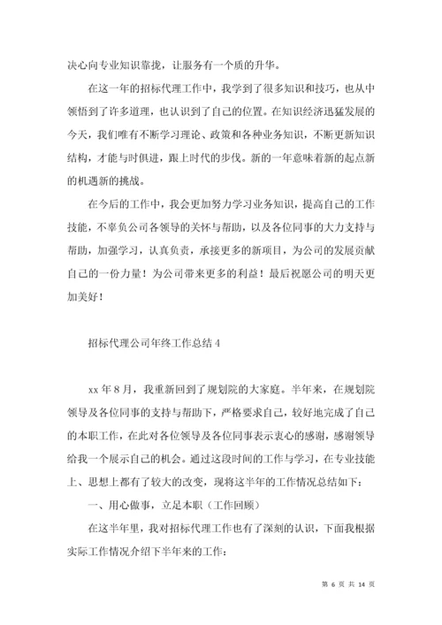 招标代理公司年终工作总结6篇.docx