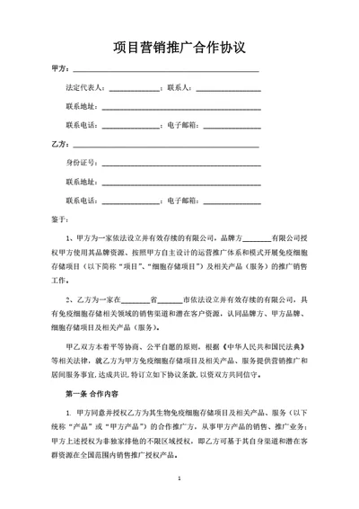 项目营销推广合作协议