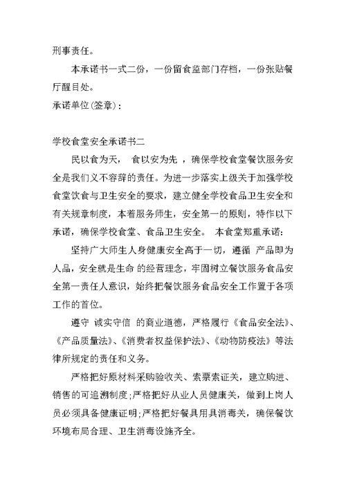 食堂食品安全承诺书