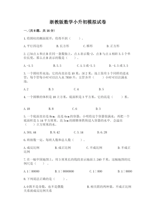 浙教版数学小升初模拟试卷（全国通用）.docx