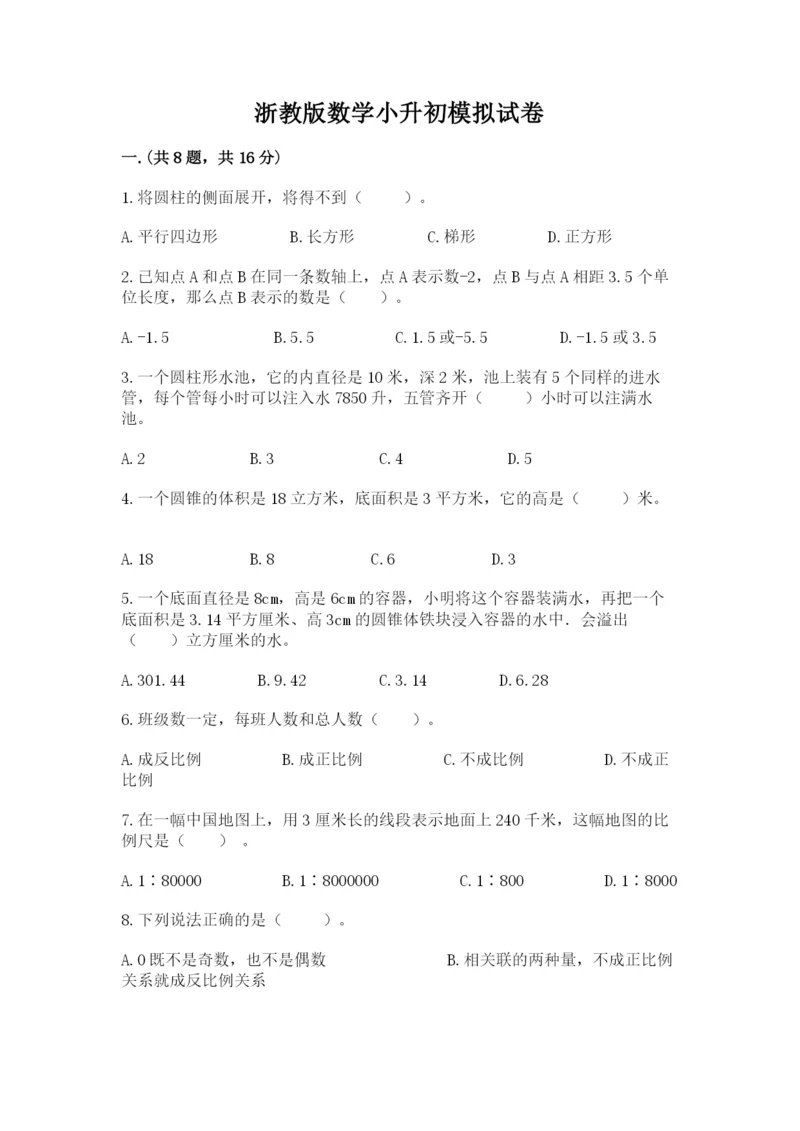 浙教版数学小升初模拟试卷（全国通用）.docx