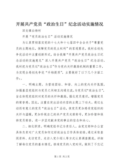 开展共产党员“政治生日”纪念活动实施情况 (5).docx
