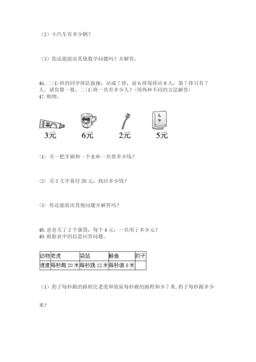 二年级上册数学解决问题100道附完整答案（各地真题）.docx