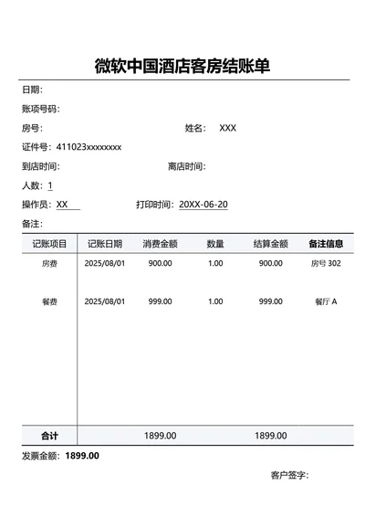 简约灰色XX连锁酒店客房结账单