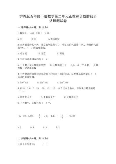 沪教版五年级下册数学第二单元 正数和负数的初步认识 测试卷及答案【夺冠】.docx