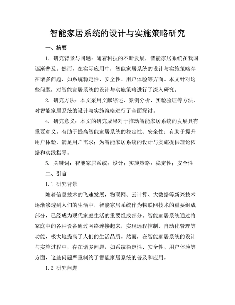 智能家居系统的设计与实施策略研究