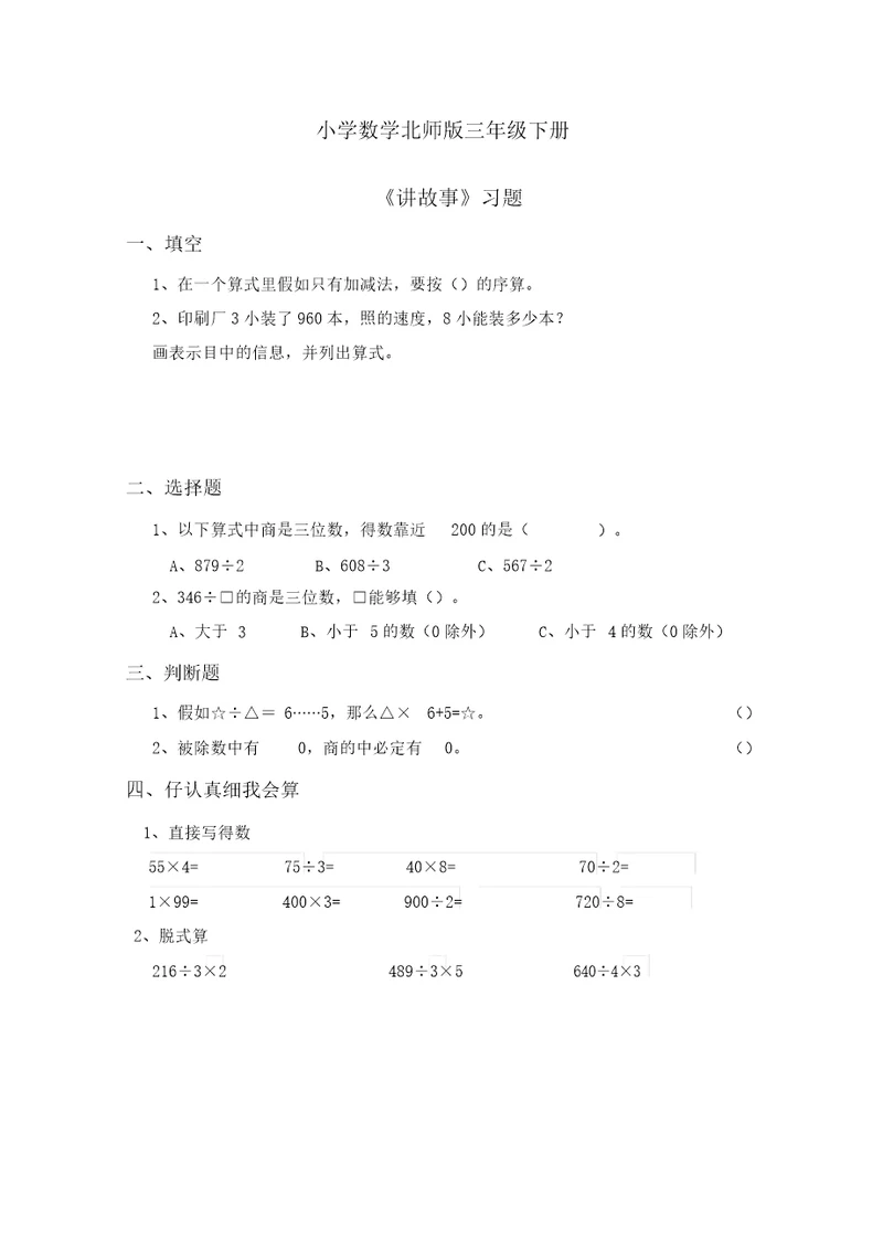 小学数学北师版三年级下册讲故事习题