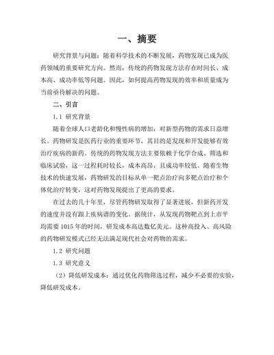基于人工智能的药物发现新方法