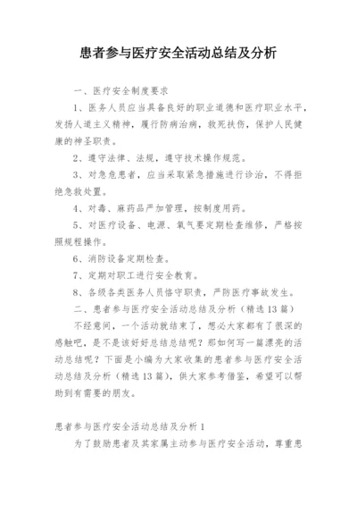 患者参与医疗安全活动总结及分析.docx