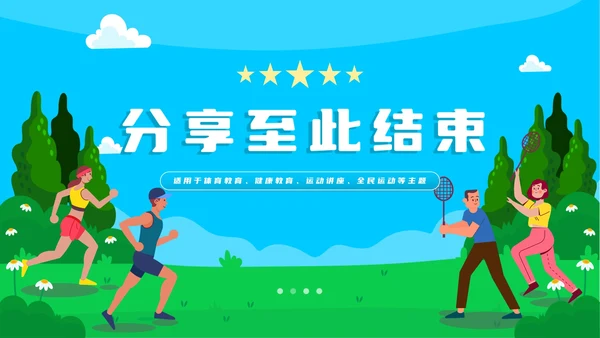 卡通手绘全民健身运动PPT模板