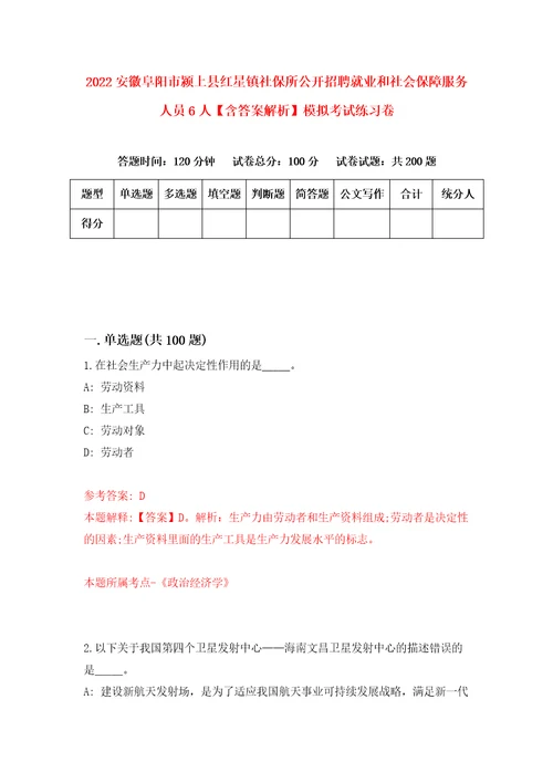 2022安徽阜阳市颍上县红星镇社保所公开招聘就业和社会保障服务人员6人含答案解析模拟考试练习卷第9期