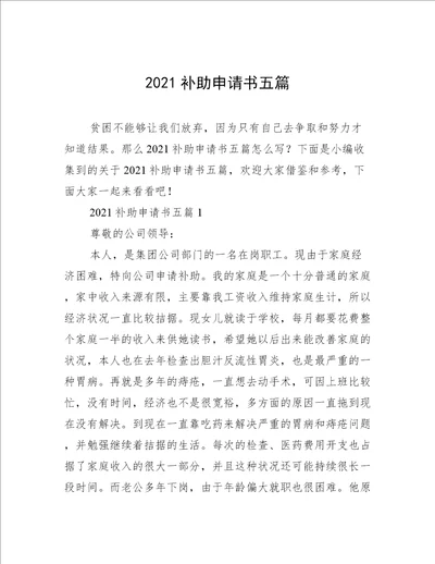 2021补助申请书五篇