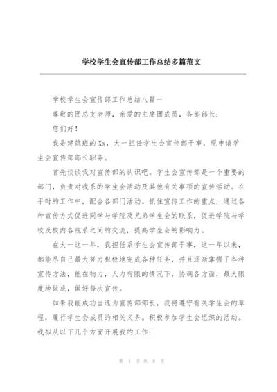 学校学生会宣传部工作总结多篇范文.docx